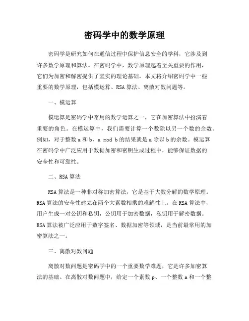 密码学中的数学原理