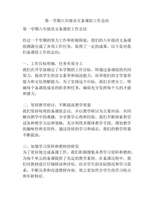 第一学期八年级语文备课组工作总结