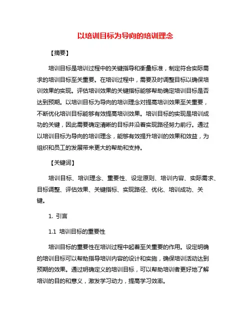 以培训目标为导向的培训理念
