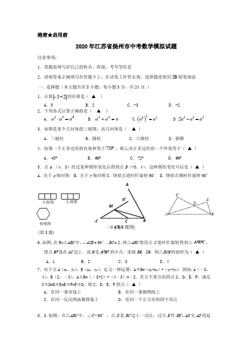 2020年江苏省扬州市中考数学模拟试题含解析版