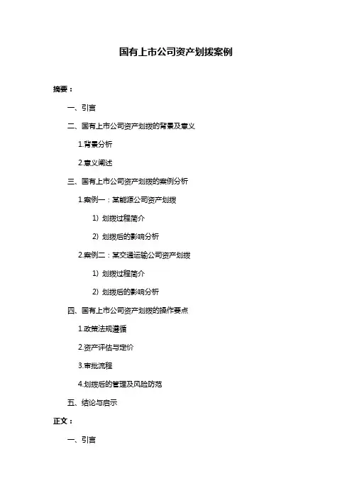 国有上市公司资产划拨案例