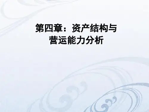 财务报表分析-第四章-资产结构和营运能力分析