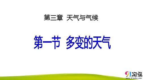 课件5：3.1多变的天气