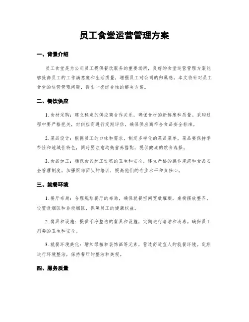 员工食堂运营管理方案