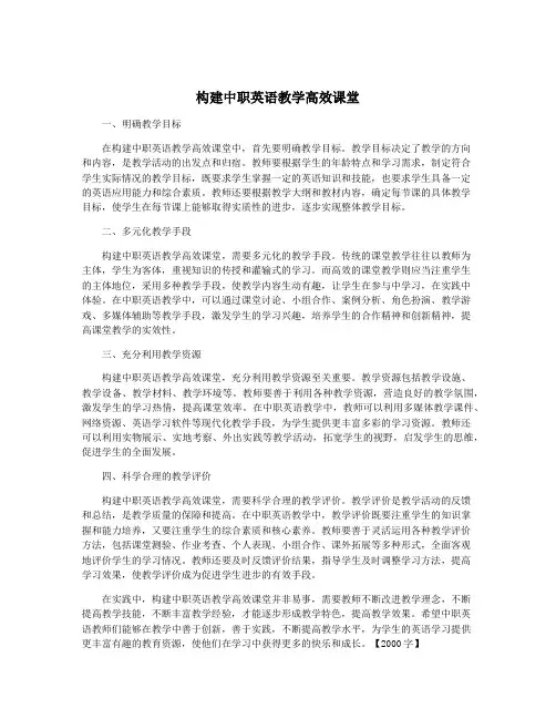 构建中职英语教学高效课堂