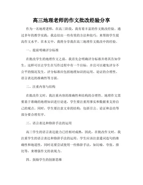 高三地理老师的作文批改经验分享