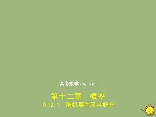 2020届高考数学一轮复习第十二章概率12.1随机事件及其概率课件