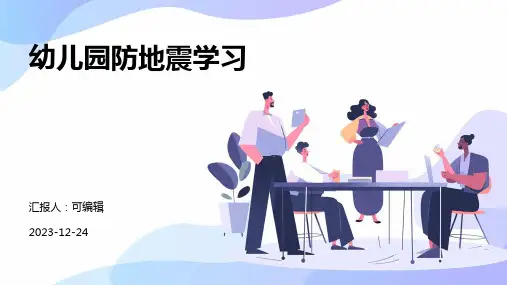 幼儿园防地震学习PPT