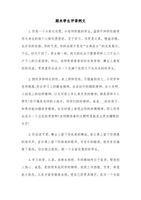 期末学生评语例文（4篇）