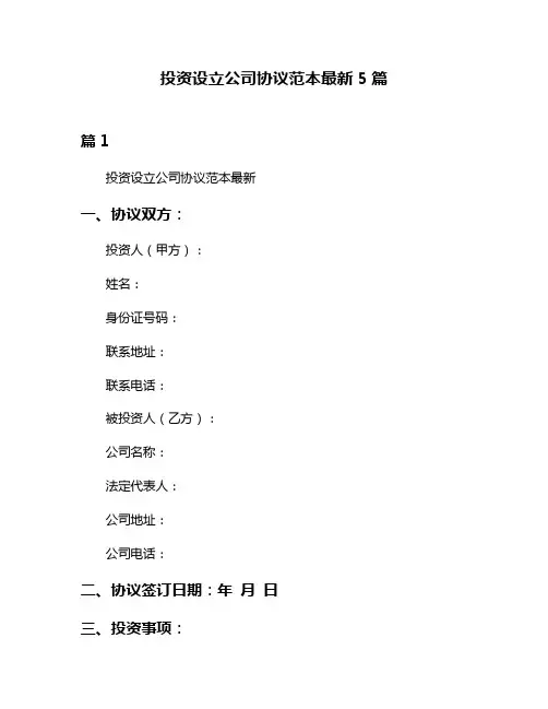 投资设立公司协议范本最新5篇