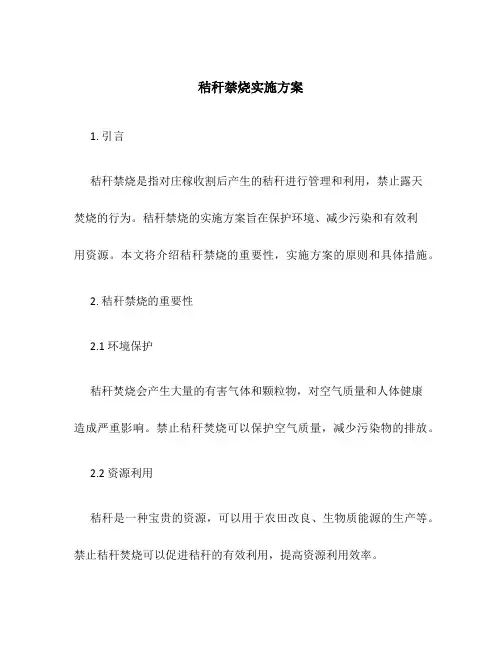 秸秆禁烧实施方案