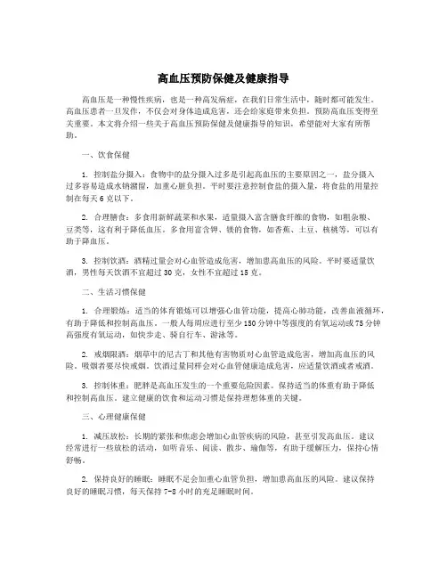 高血压预防保健及健康指导