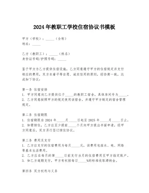 2024年教职工学校住宿协议书模板