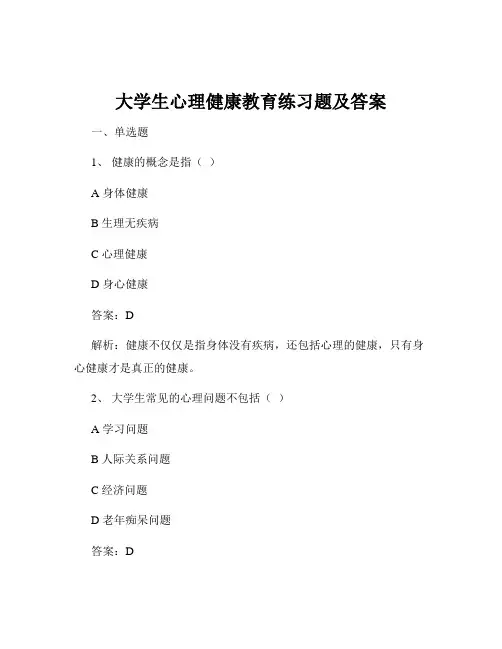 大学生心理健康教育练习题及答案