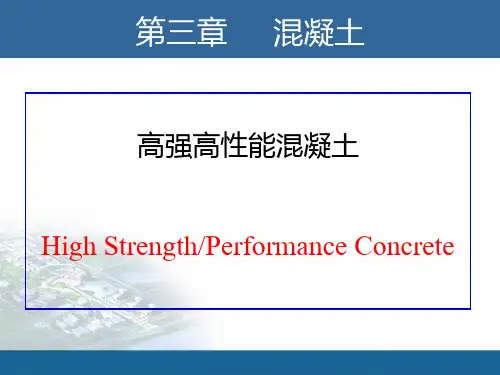 高强高性能混凝土PPT课件