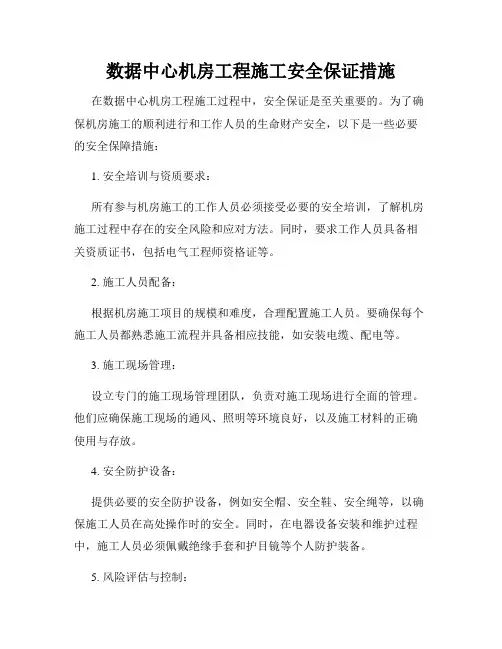 数据中心机房工程施工安全保证措施