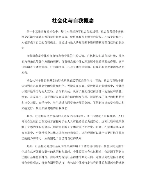 社会化与自我概念