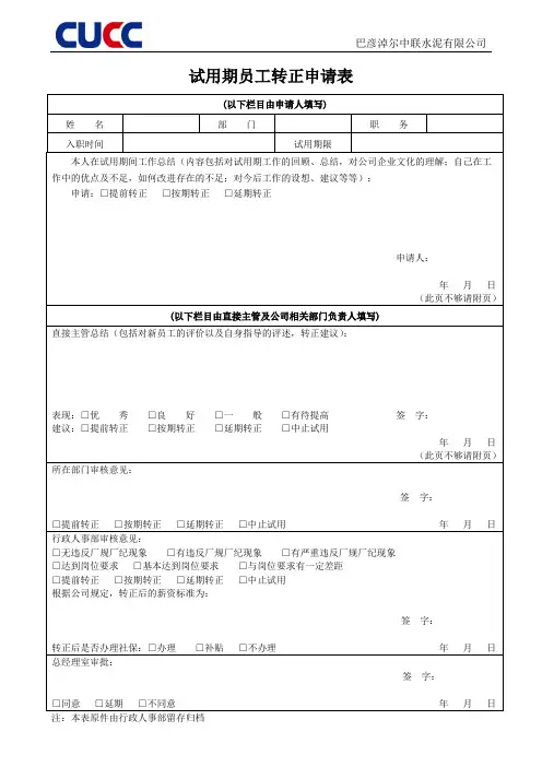 试用期员工转正申请表