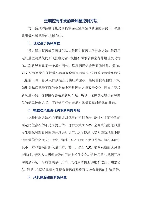空调控制系统的新风量控制方法