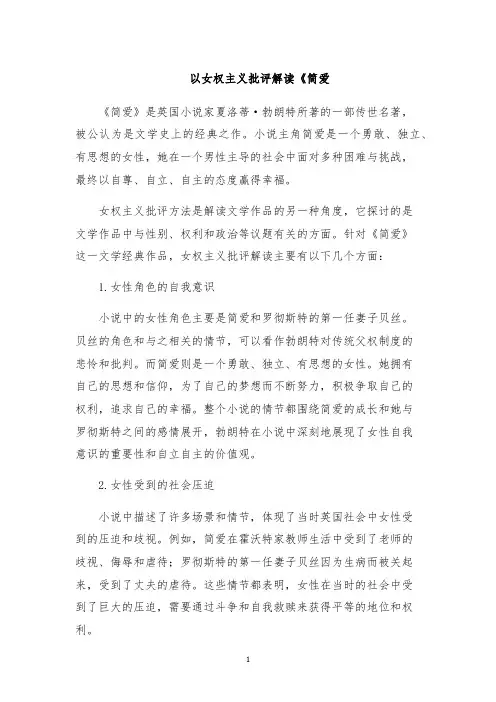 以女权主义批评解读《简爱