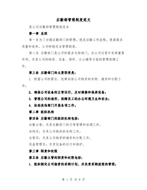后勤部管理制度范文(4篇)
