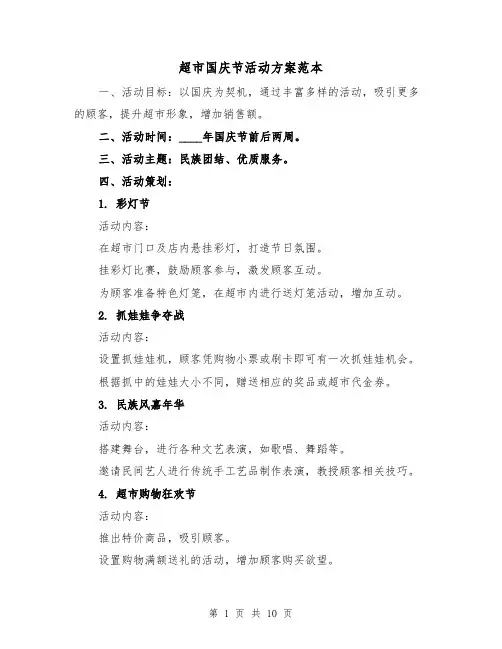 超市国庆节活动方案范本(四篇)