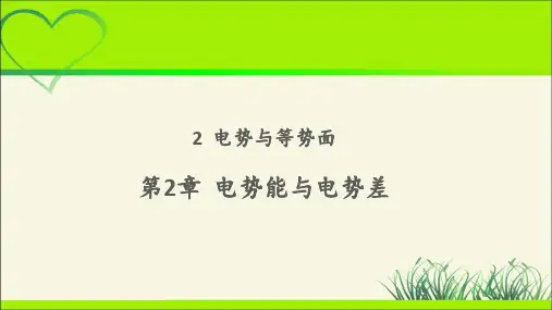 《 电势与等势面》示范课教学课件【物理鲁科版高中必修第三册(新课标)】