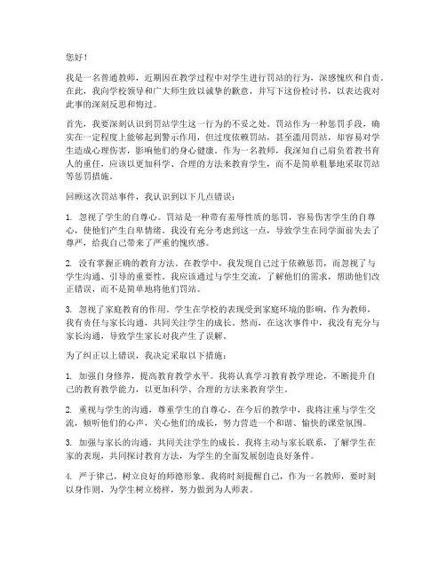 教师罚站学生的检讨书
