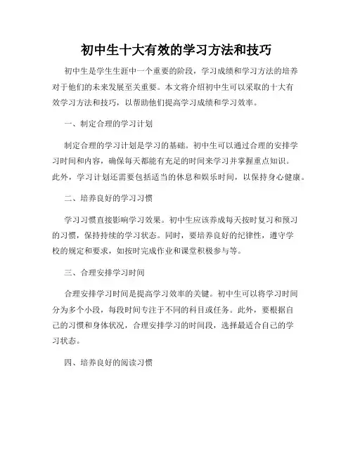 初中生十大有效的学习方法和技巧