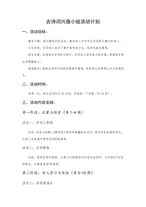 古诗词兴趣小组活动计划