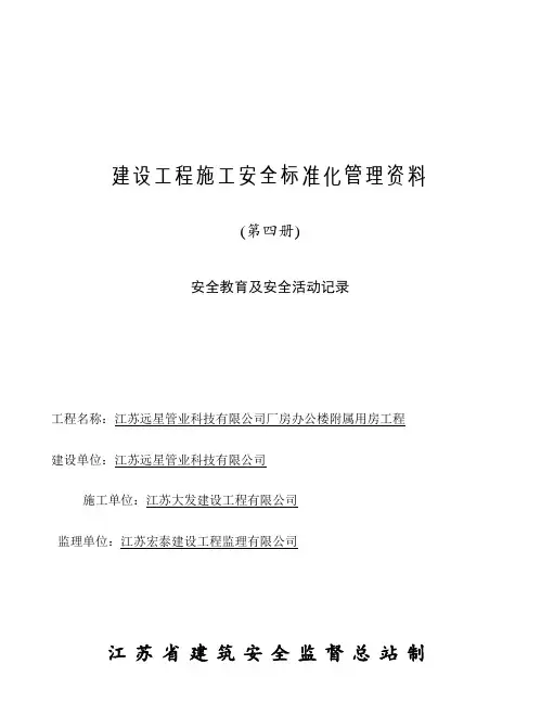 【施工管理】第4册江苏省建设工程施工安全标准化管理资料-