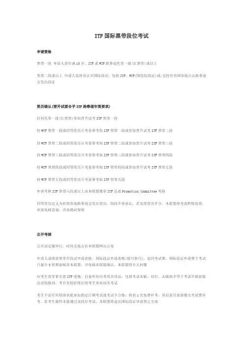 ITF国际黑带段位考试规则