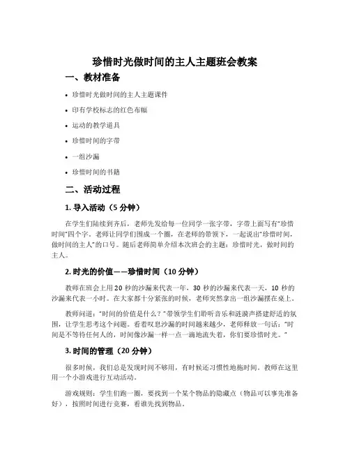 珍惜时光做时间的主人主题班会教案