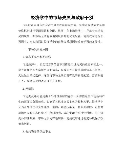 经济学中的市场失灵与政府干预