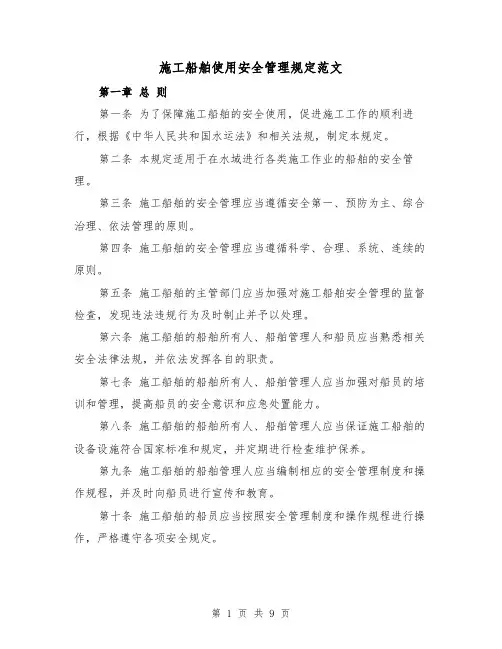 施工船舶使用安全管理规定范文（3篇）