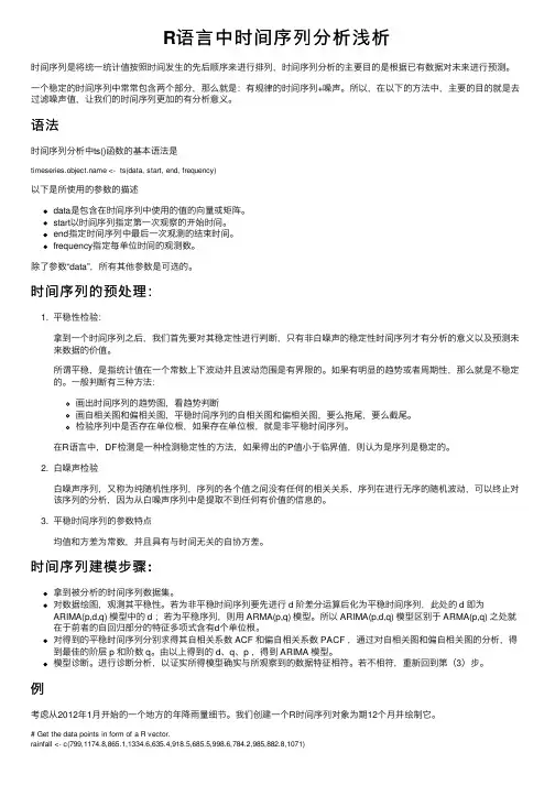 R语言中时间序列分析浅析