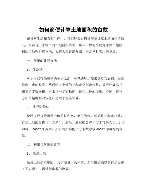 如何简便计算土地面积的亩数
