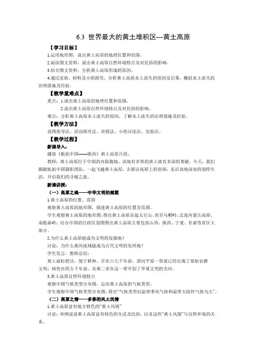 人教版地理八下6.3世界最大的黄土堆积区——黄土高原  教案