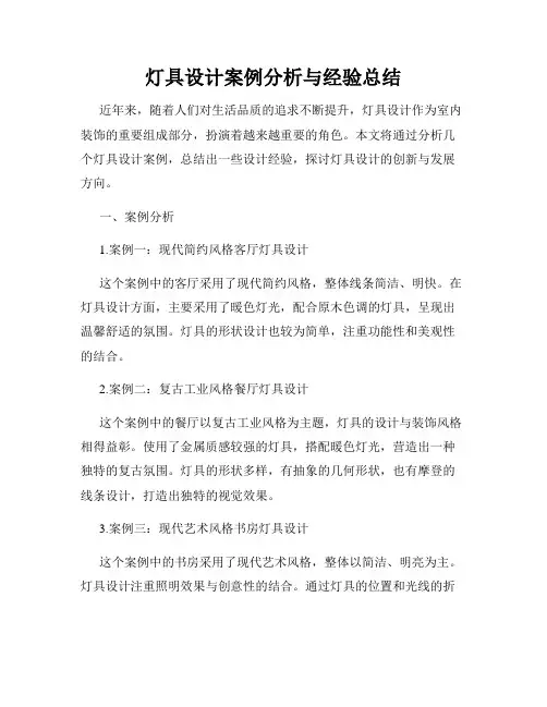 灯具设计案例分析与经验总结