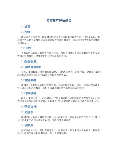 酒店资产评估报告