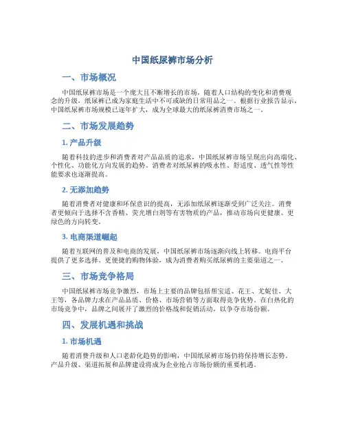 中国纸尿裤市场分析
