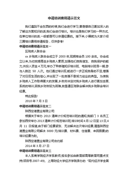 申请培训费用请示范文