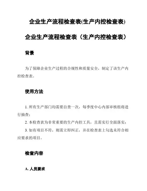 企业生产流程检查表(生产内控检查表)