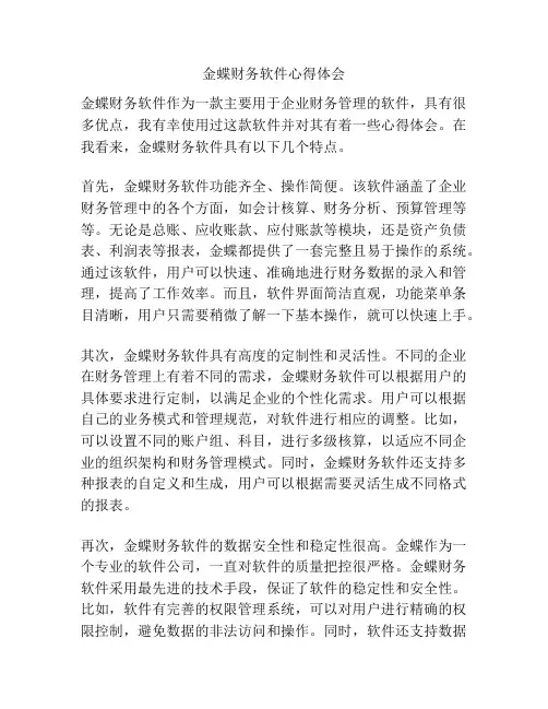 金蝶财务软件心得体会