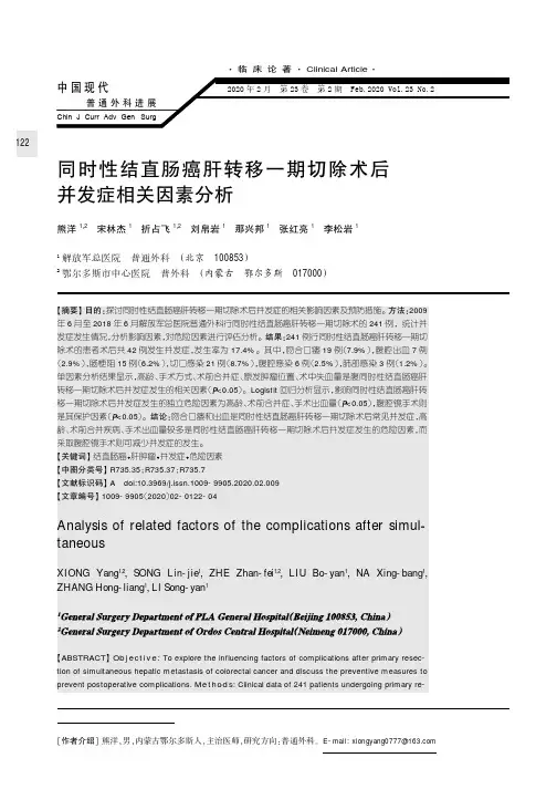 同时性结直肠癌肝转移一期切除术后并发症相关因素分析