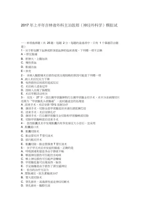 2017年上半年吉林省外科主治医师(神经外科学)模拟试题