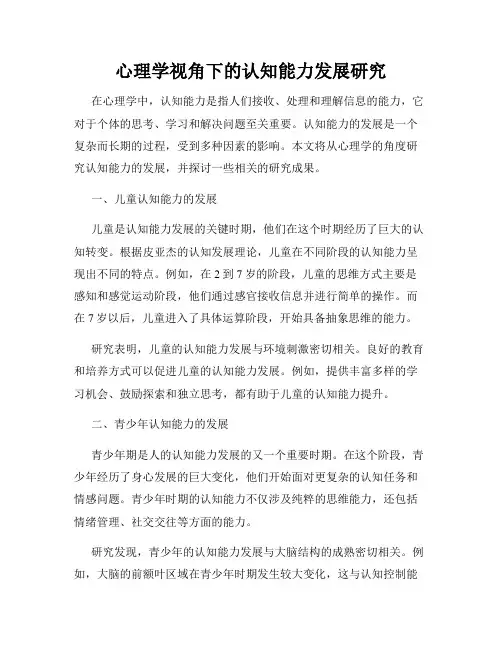 心理学视角下的认知能力发展研究