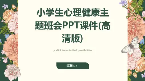 阳光心理健康人生小学生心理健康主题班会PPT课件(高清版)
