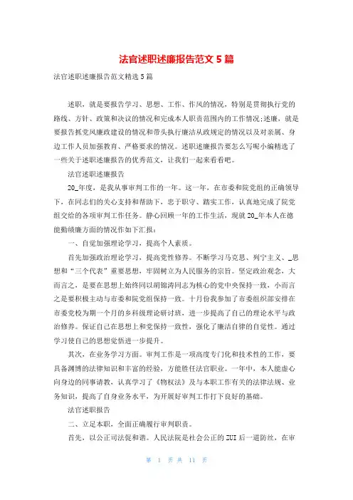 法官述职述廉报告范文5篇