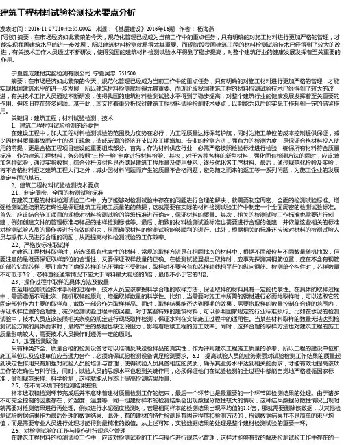建筑工程材料试验检测技术要点分析